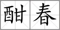 酣春
