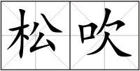 松吹