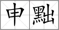 申黜