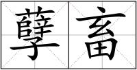 孽畜