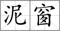 泥窗