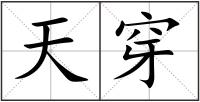 天穿