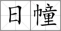 日幢