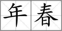 年春