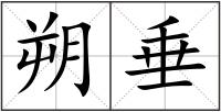 朔垂