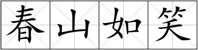 春山如笑