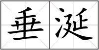垂涎