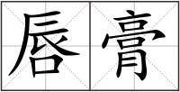 唇膏