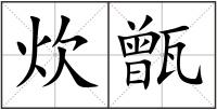 炊甑