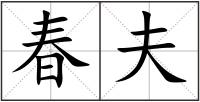 春夫