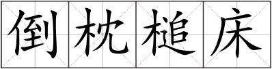 倒枕槌床