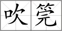 吹筦