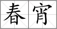 春宵