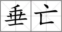 垂亡