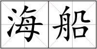 海船