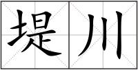 堤川