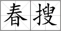 春搜