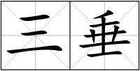 三垂