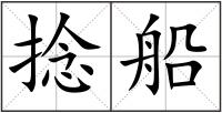 捻船