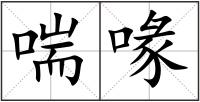 喘喙