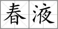 春液