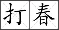 打春