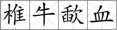 椎牛歃血