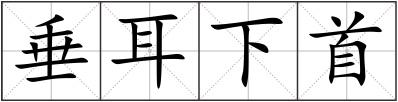 垂耳下首