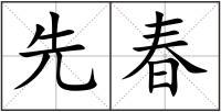 先春