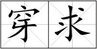 穿求