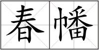 春幡