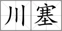 川塞