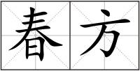 春方