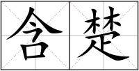 含楚