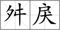 舛戾