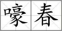 嚎春