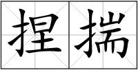 捏揣