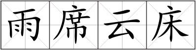 雨席云床