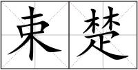 束楚