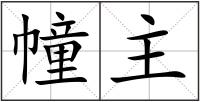 幢主