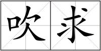 吹求