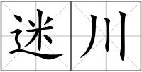 迷川