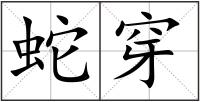 蛇穿