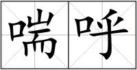 喘呼