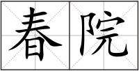 春院