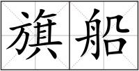 旗船