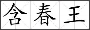含春王