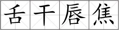 舌干唇焦