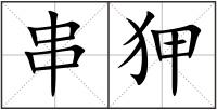 串狎