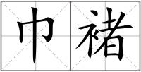巾褚